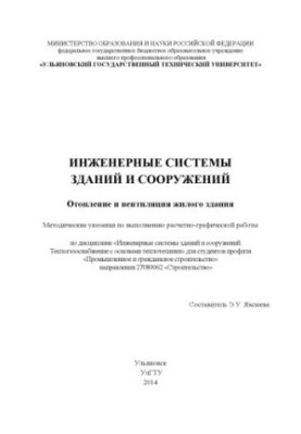 Опалення та вентиляція житлового будинку: методичні вказівки щодо виконання розрахунково-графічної роботи
