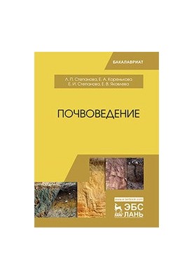 Ґрунтознавство: навчальний посібник