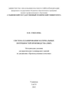 Система планування матеріальних потреб виробництва: методичні вказівки до практичних (семінарських) занять