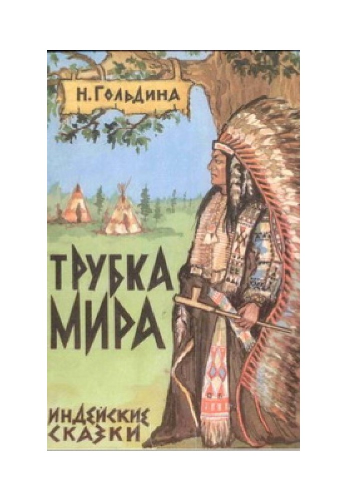 Трубка світу. Індіанські казки