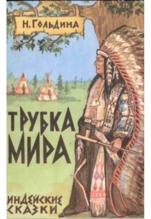 Трубка світу. Індіанські казки