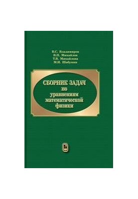 Сборник задач по уравнениям математической физики