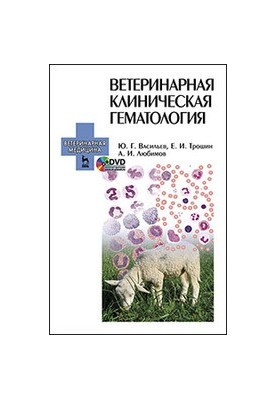 Ветеринарна клінічна гематологія
