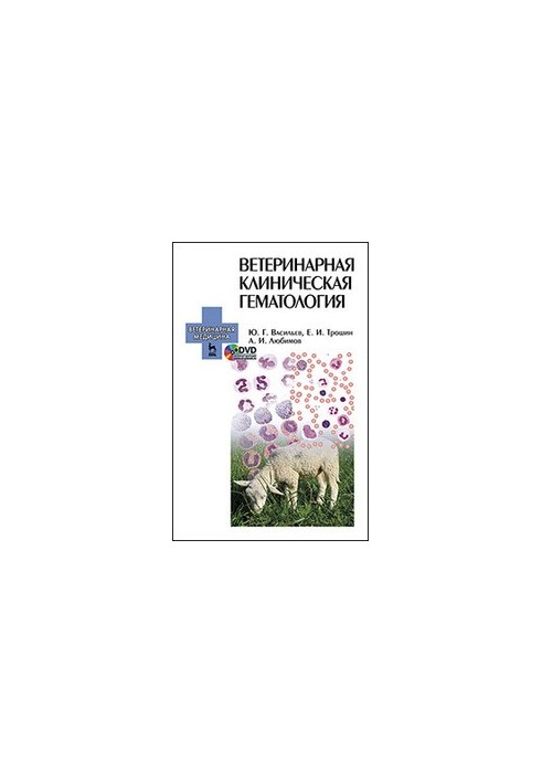 Ветеринарна клінічна гематологія
