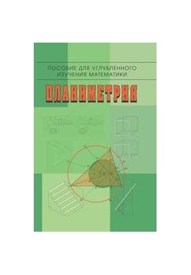 Planimetry: A Guide to Advanced Mathematics