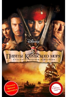 Pirates of the Caribbean: The Curse of the Black Pearl