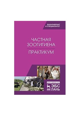 Приватна зоогігієна. Практикум: навчальний посібник