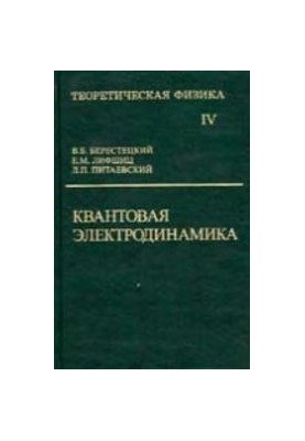 Теоретична фізика: Для вищих навчальних закладів. У 10 т. Т. IV: навчальний посібник