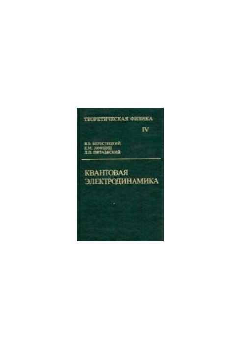 Теоретична фізика: Для вищих навчальних закладів. У 10 т. Т. IV: навчальний посібник