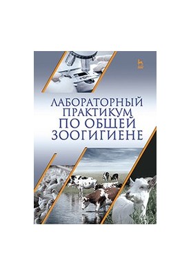 Лабораторний практикум з загальної зоогігієни: навчальний посібник