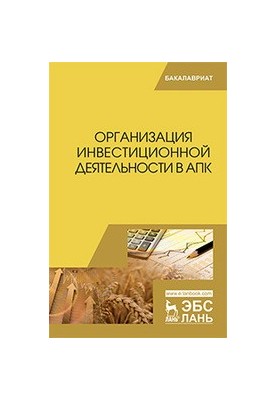 Організація інвестиційної діяльності в АПК: підручник