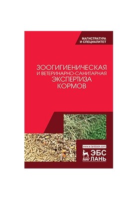 Зоогігієнічна та ветеринарно-санітарна експертиза кормів