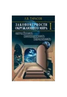 Patterns of the surrounding world. In 3 books. Book 1. Randomness, necessity, probability