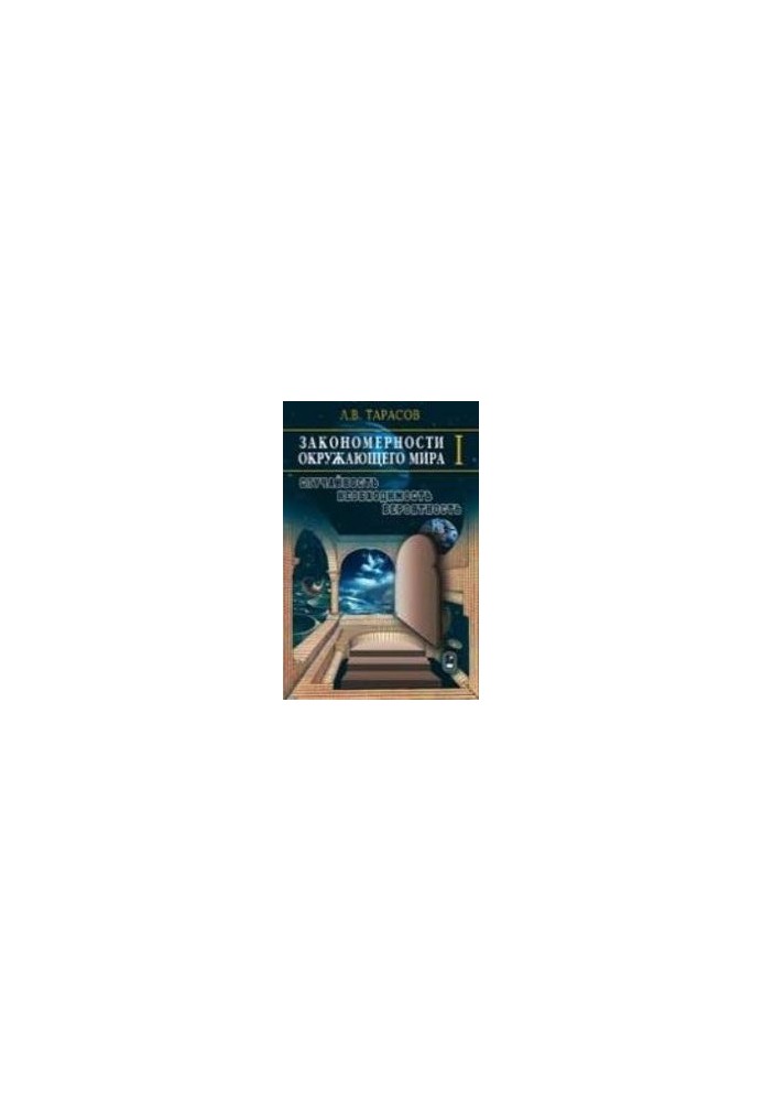 Patterns of the surrounding world. In 3 books. Book 1. Randomness, necessity, probability