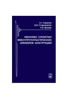 Mechanics of layered viscoelastic elements of structures