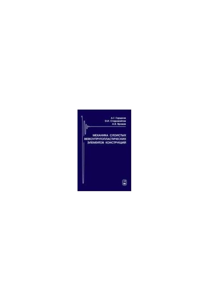 Mechanics of layered viscoelastic elements of structures