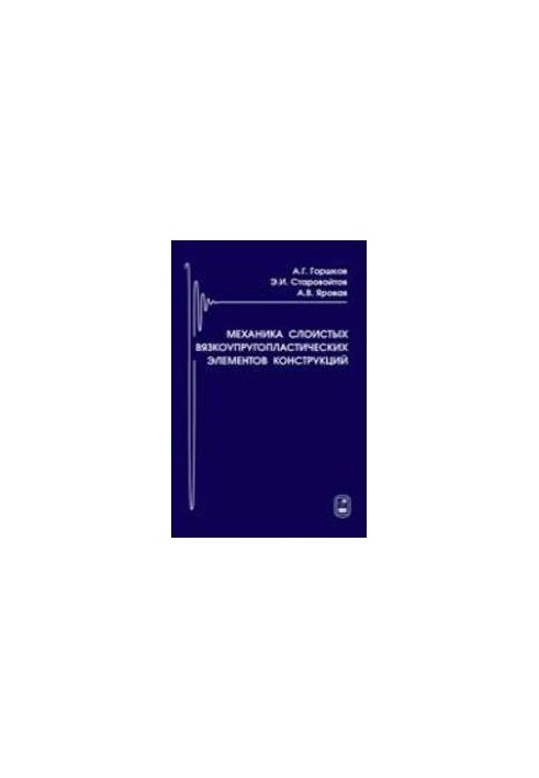 Mechanics of layered viscoelastic elements of structures