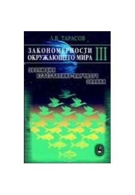 Закономірності навколишнього світу. У 3-х кн. Кн. 3. Від динамічних закономірностей до ймовірнісних