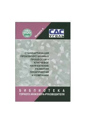 Стандартизация производственных процессов – ключевое направление развития предприятия и компании