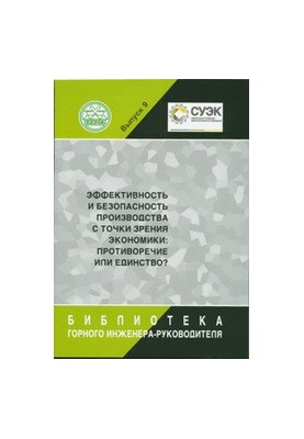 Efficiency and safety of production from the point of view of the economy: contradiction or unity?