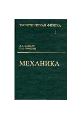 Теоретична фізика. У 10 т. Т. I. Механіка