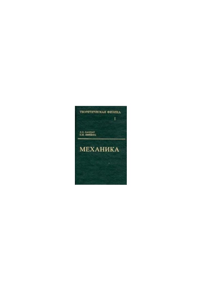 Теоретична фізика. У 10 т. Т. I. Механіка