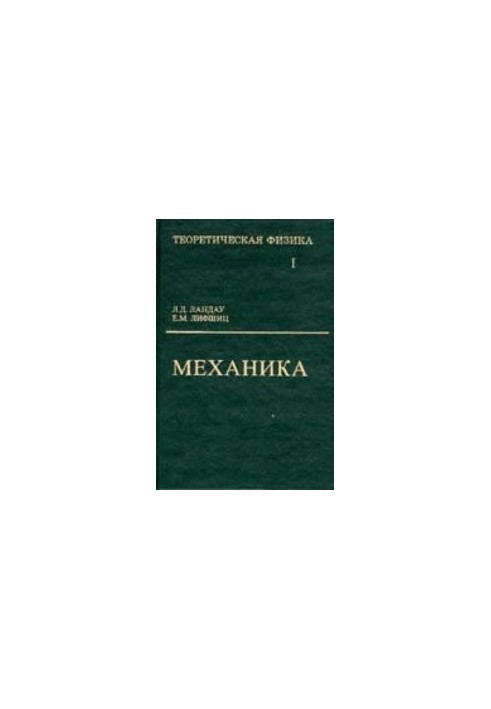 Теоретична фізика. У 10 т. Т. I. Механіка