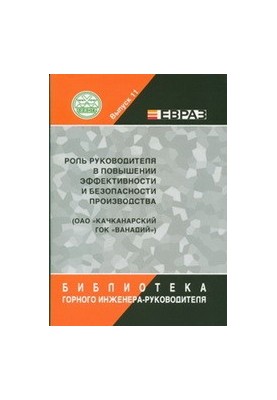 The role of the head in improving the efficiency and safety of production (JSC “Kachkanarsky GOK “Vanadiy”)