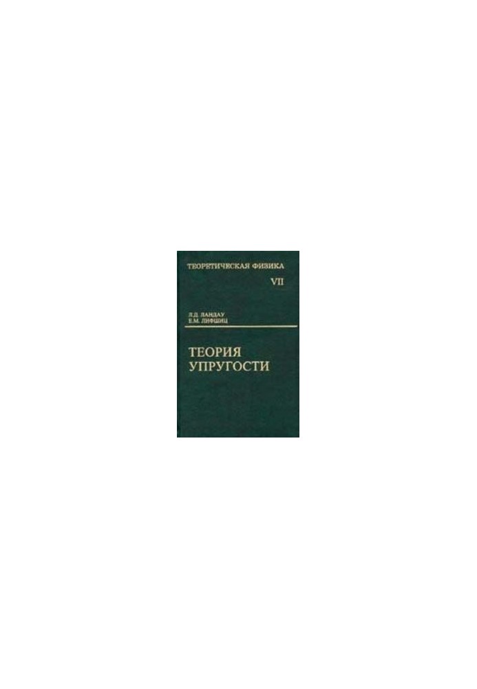 Theoretical Physics. T.7 Theory of Elasticity