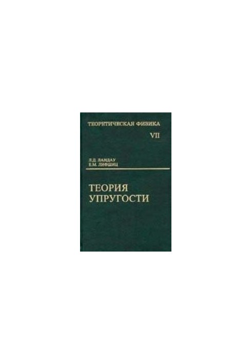 Theoretical Physics. T.7 Theory of Elasticity
