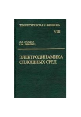 Теоретическая физика. Т.8 Электродинамика сплошных сред