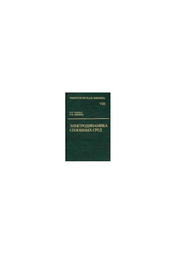 Теоретическая физика. Т.8 Электродинамика сплошных сред
