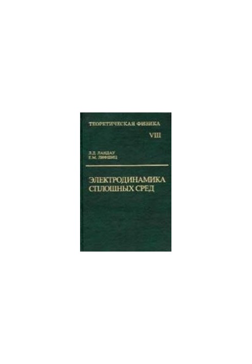 Теоретическая физика. Т.8 Электродинамика сплошных сред