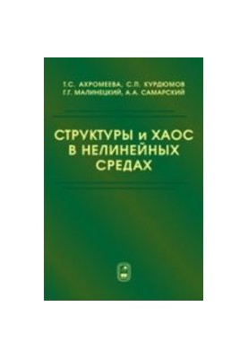 Структуры и хаос в нелинейных средах