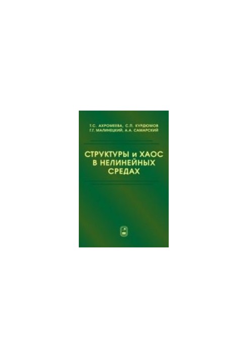 Структуры и хаос в нелинейных средах