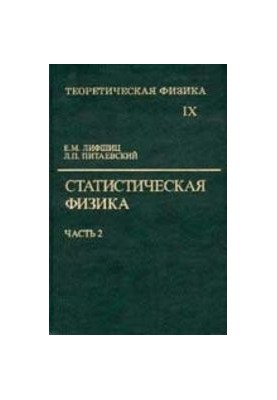 Теоретическая физика. Т.9 Статистическая физика. Ч. 2. Теория конденсированного состояния
