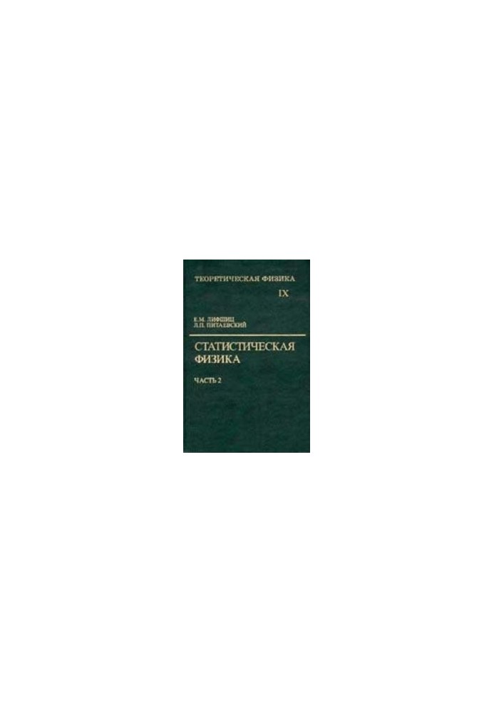 Теоретическая физика. Т.9 Статистическая физика. Ч. 2. Теория конденсированного состояния