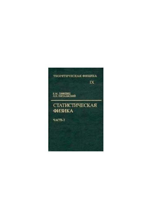 Теоретическая физика. Т.9 Статистическая физика. Ч. 2. Теория конденсированного состояния