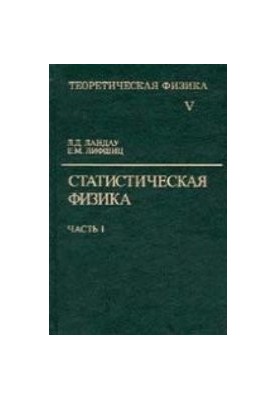 Курс теоретичної фізики. Статистична фізика