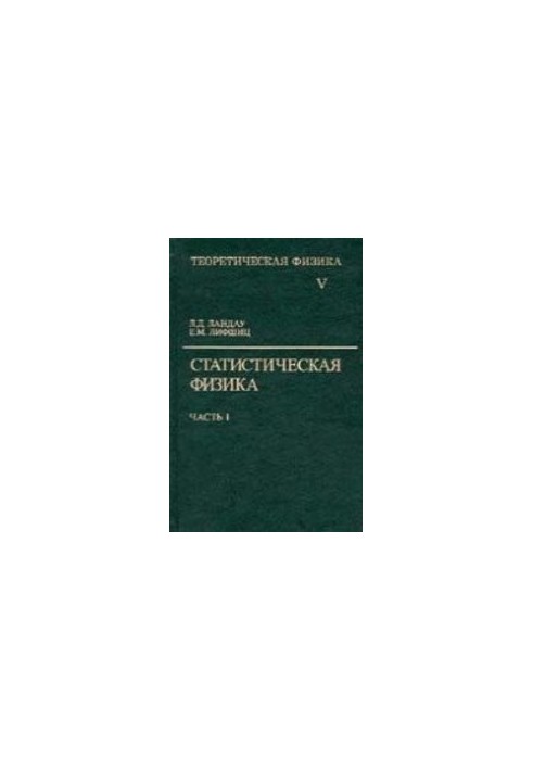 Курс теоретичної фізики. Статистична фізика