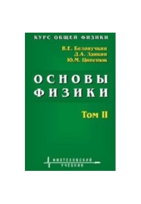 Course in general physics. Fundamentals of physics: for universities. In 2 vol. II. Quantum and statistical physics. Thermodynamics: A textbook