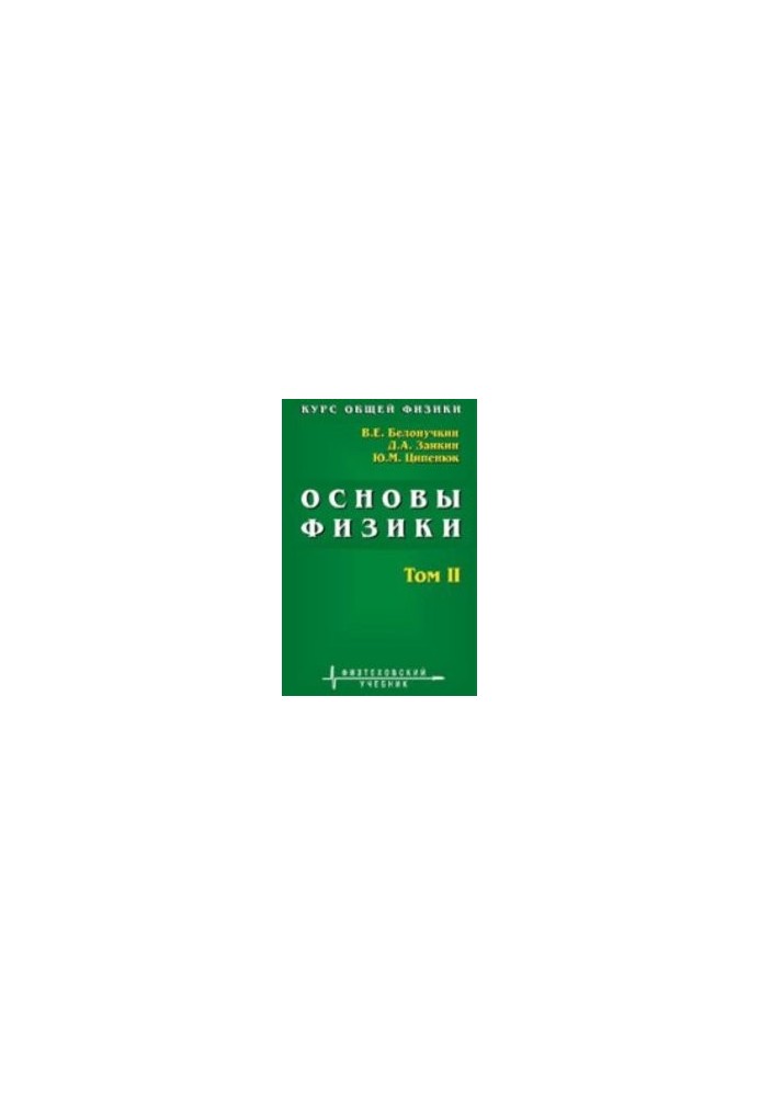 Course in general physics. Fundamentals of physics: for universities. In 2 vol. II. Quantum and statistical physics. Thermodynamics: A textbook
