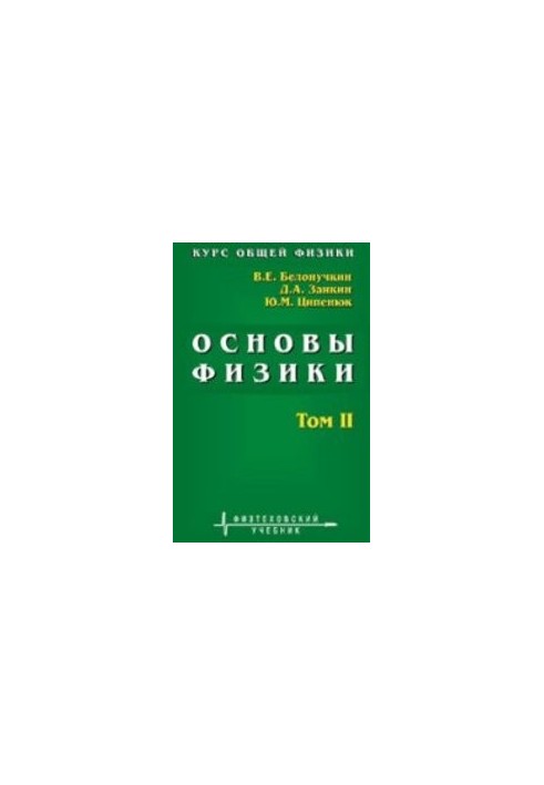 Course in general physics. Fundamentals of physics: for universities. In 2 vol. II. Quantum and statistical physics. Thermodynamics: A textbook
