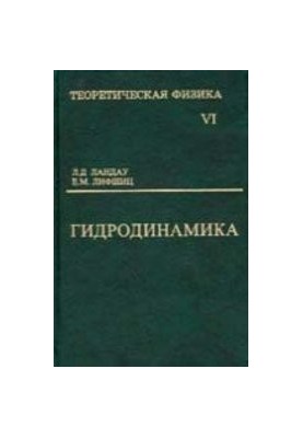 Теоретическая физика. Т.6 Гидродинамика