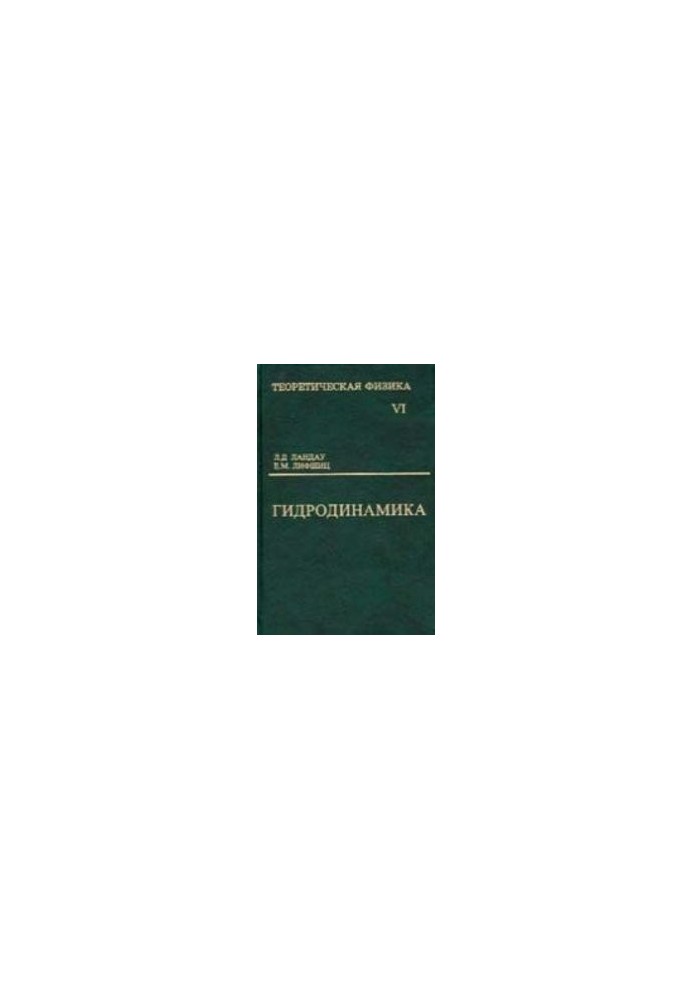 Теоретическая физика. Т.6 Гидродинамика