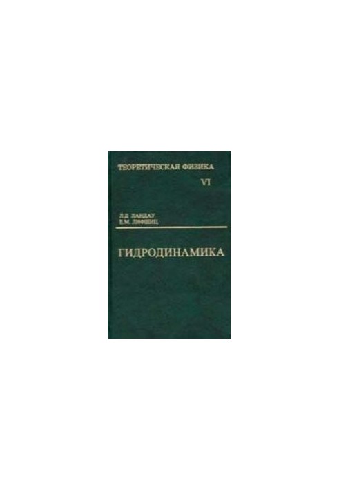 Теоретическая физика. Т.6 Гидродинамика