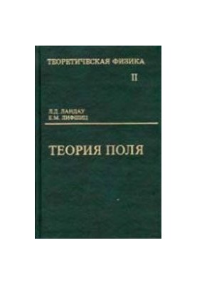 Theoretical Physics. T.2. Field Theory