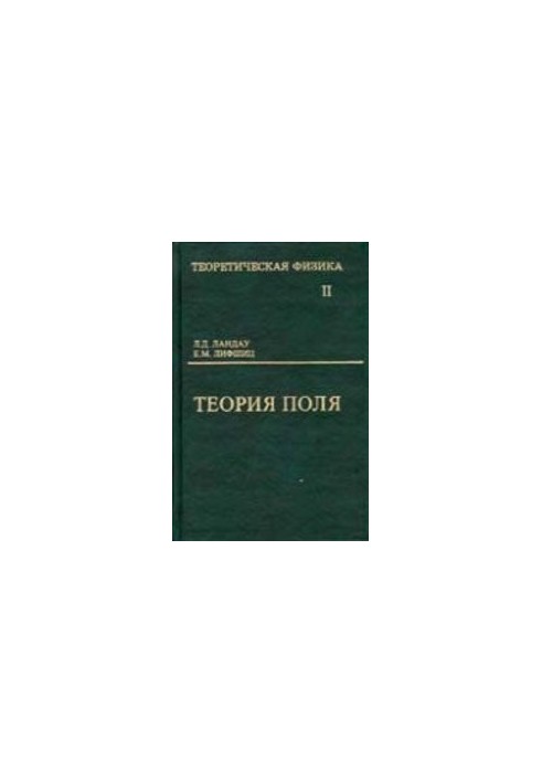 Theoretical Physics. T.2. Field Theory