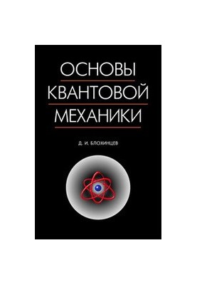 Основи квантової механіки