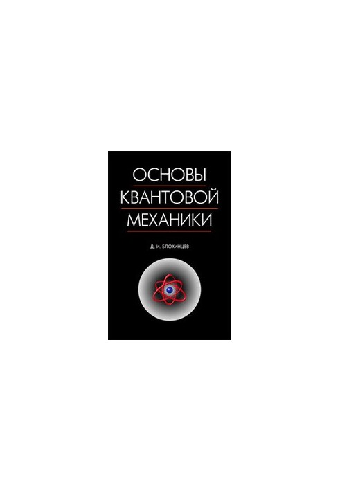 Основи квантової механіки